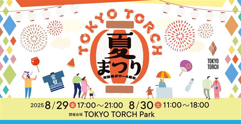 TOKYO TORCH 夏まつり2025 | EVENTS | TOKYO TORCH | 三菱地所